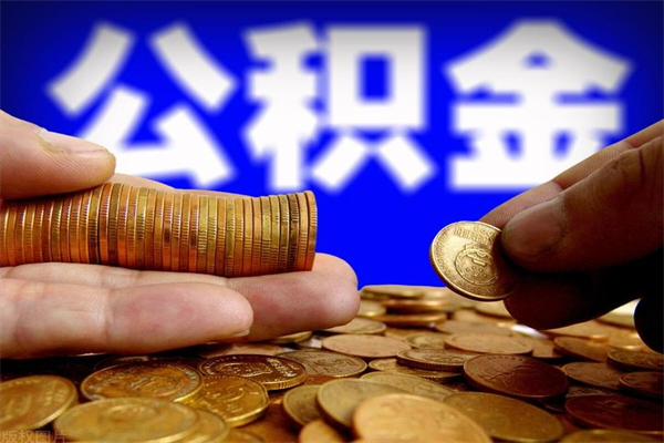 昌都公积金封存是什么意思（公积金里面的封存是什么意思）