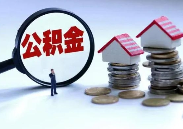 昌都住房公积金封存可以全部帮提来吗（公积金封存可以全部取出来吗）