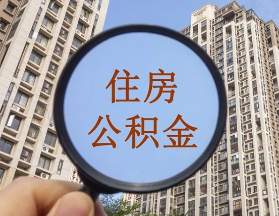 昌都离职后取公积金（离职了取住房公积金需要什么手续）